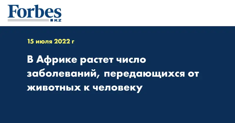 В Африке растет число заболеваний, передающихся от животных к человеку