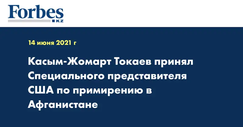 Касым-Жомарт Токаев принял Специального представителя США по примирению в Афганистане