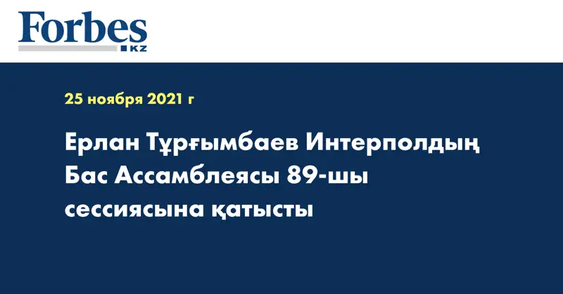 Ерлан Тұрғымбаев Интерполдың Бас Ассамблеясы 89-шы сессиясына қатысты