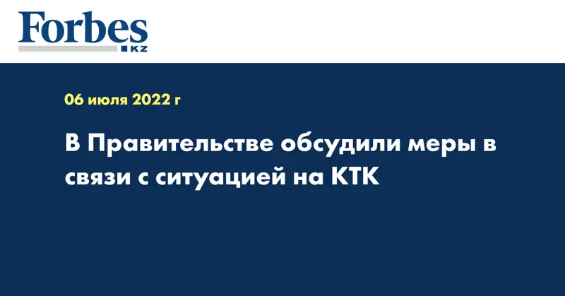 В Правительстве обсудили меры в связи с ситуацией на КТК