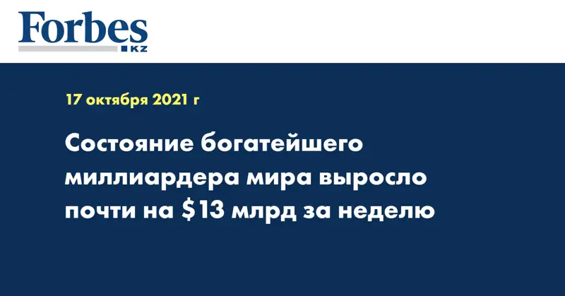 Состояние богатейшего миллиардера мира выросло почти на $13 млрд за неделю