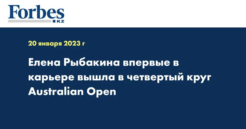 Елена Рыбакина впервые в карьере вышла в четвертый круг Australian Open