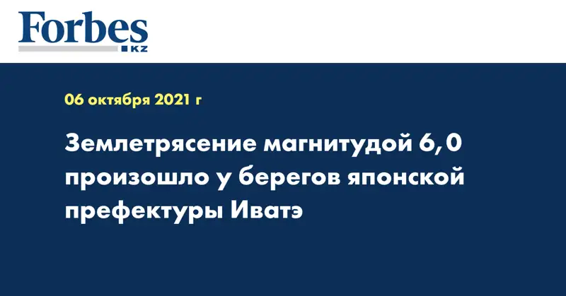 Землетрясение магнитудой 6,0 произошло у берегов японской префектуры Иватэ