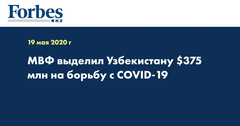МВФ выделил Узбекистану $375 млн на борьбу с COVID-19