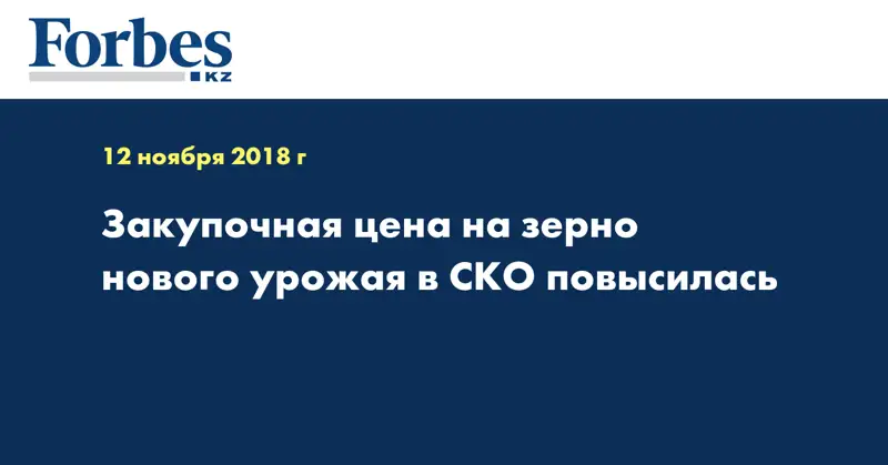 Закупочная цена на зерно нового урожая в СКО повысилась