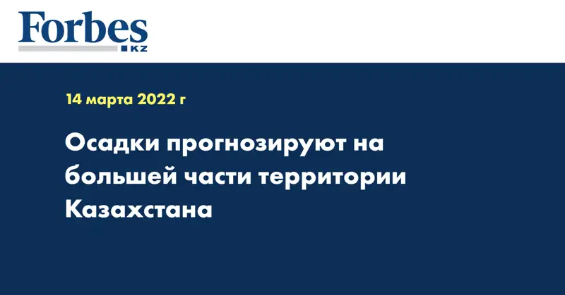Осадки прогнозируют на большей части территории Казахстана