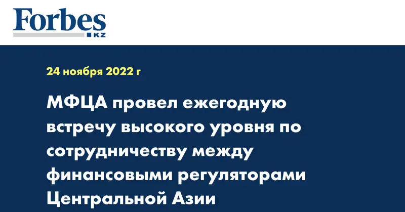 МФЦА провел ежегодную встречу высокого уровня по сотрудничеству между финансовыми регуляторами Центральной Азии