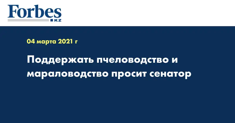 Поддержать пчеловодство и мараловодство просит сенатор