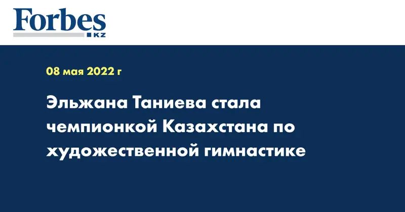 Эльжана Таниева стала чемпионкой Казахстана по художественной гимнастике