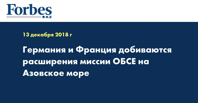 Германия и Франция добиваются расширения миссии ОБСЕ на Азовское море