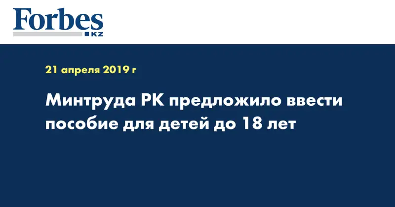 Минтруда РК предложило ввести пособие для детей до 18 лет  