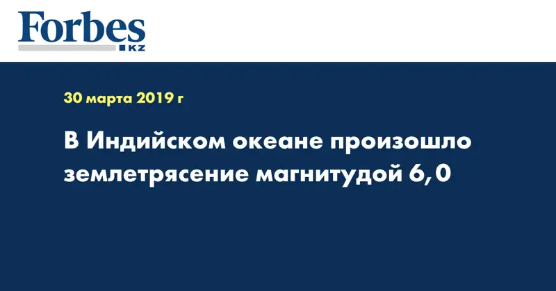 В Индийском океане произошло землетрясение магнитудой 6,0