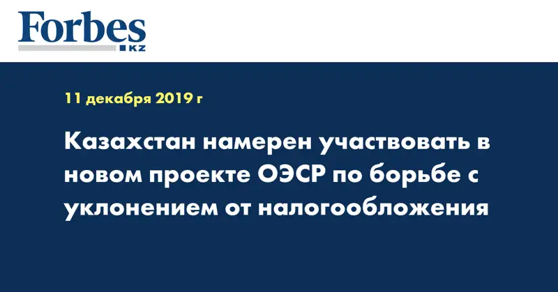 Казахстан намерен участвовать в новом проекте ОЭСР по борьбе с уклонением от налогообложения