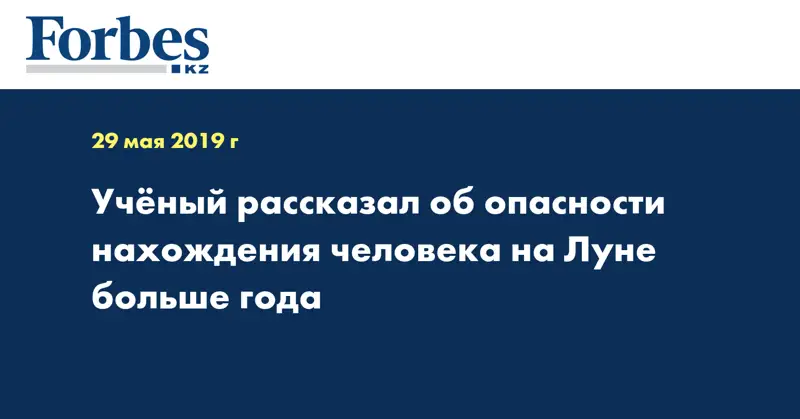 Ученый рассказал об опасности нахождения человека на Луне больше года