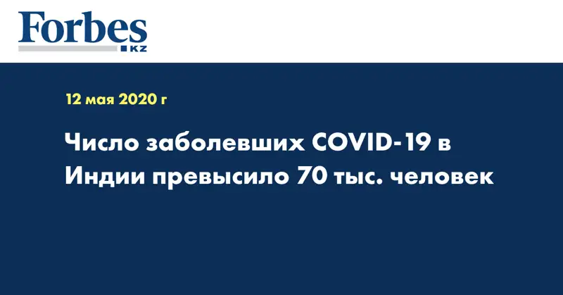 Число заболевших COVID-19 в Индии превысило 70 тыс. человек