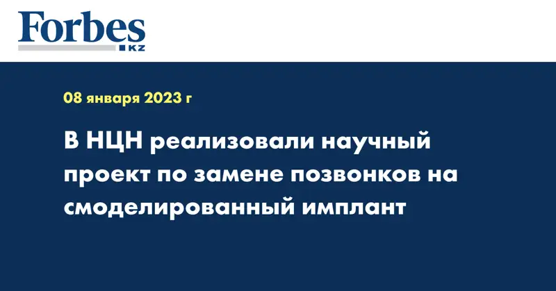 В НЦН реализовали научный проект по замене позвонков на смоделированный имплант