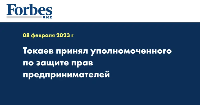  Токаев принял уполномоченного по защите прав предпринимателей