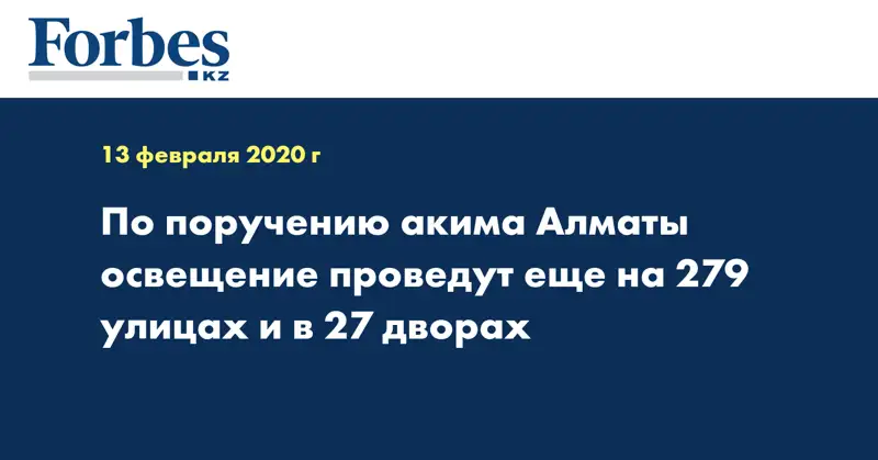 По поручению акима Алматы освещение проведут еще на 279 улицах и в 27 дворах