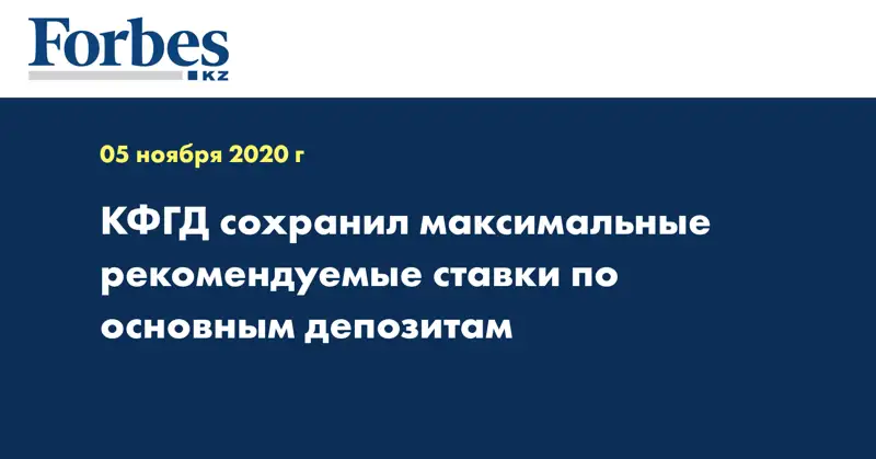 КФГД сохранил максимальные рекомендуемые ставки по основным депозитам