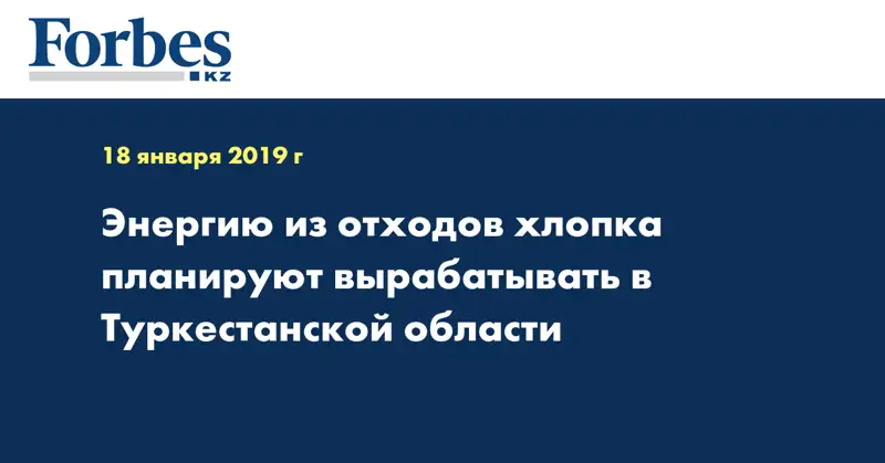 Энергию из отходов хлопка планируют вырабатывать в Туркестанской области