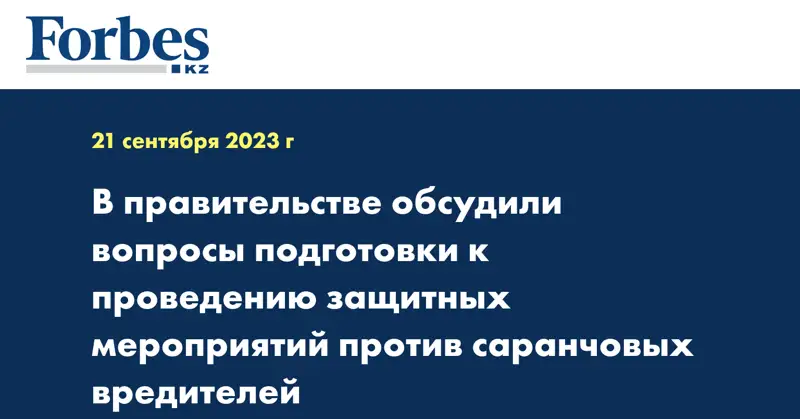 В правительстве обсудили вопросы подготовки к проведению защитных мероприятий против саранчовых вредителей