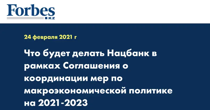 Что будет делать Нацбанк в рамках Соглашения о координации мер по макроэкономической политике на 2021-2023