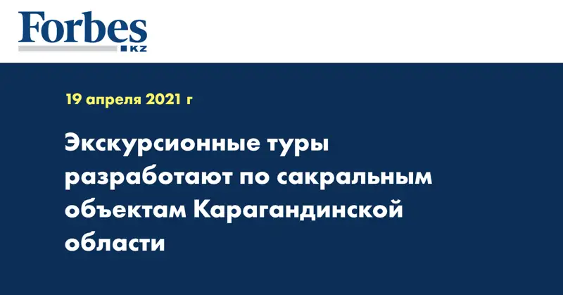 Экскурсионные туры разработают по сакральным объектам Карагандинской области