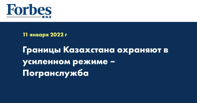 Границы Казахстана охраняют в усиленном режиме – Погранслужба