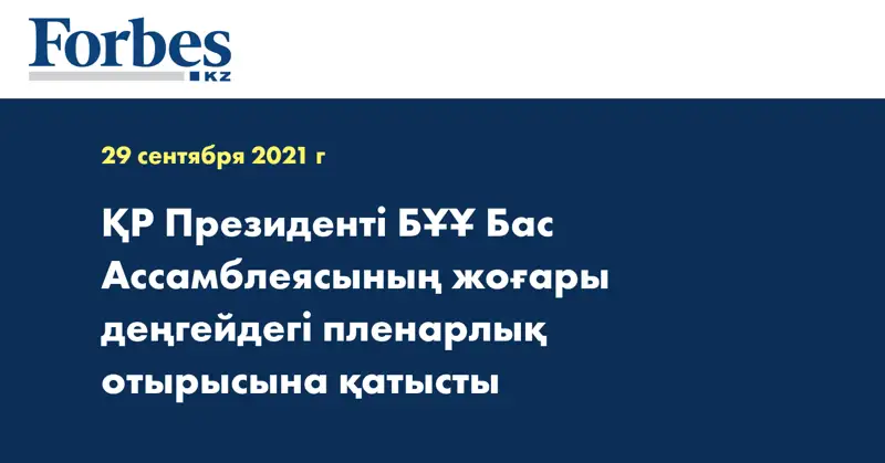 ҚР Президенті БҰҰ Бас Ассамблеясының жоғары деңгейдегі пленарлық отырысына қатысты