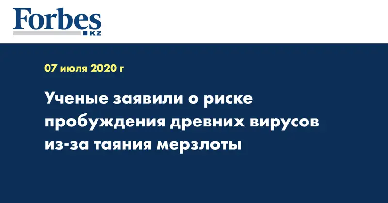 Ученые заявили о риске пробуждения древних вирусов из-за таяния мерзлоты