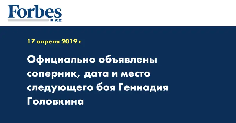 Официально объявлены соперник, дата и место следующего боя Геннадия Головкина
