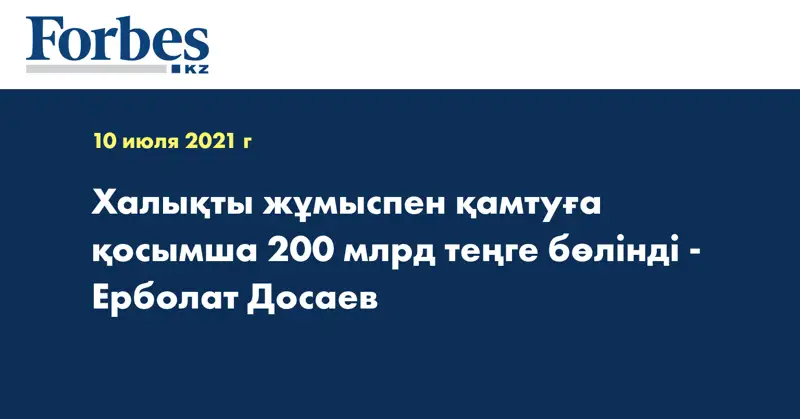 Халықты жұмыспен қамтуға қосымша 200 млрд теңге бөлінді - Ерболат Досаев