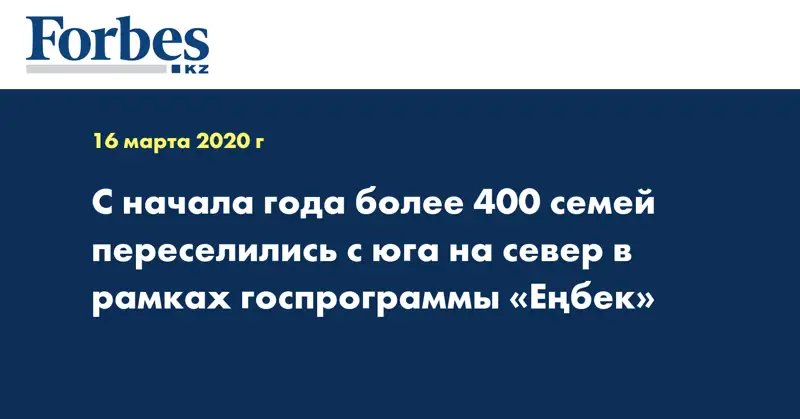  С начала года более 400 семей переселились с юга на север в рамках госпрограммы «Еңбек»
