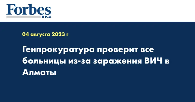 Генпрокуратура проверит все больницы из-за заражения ВИЧ в Алматы