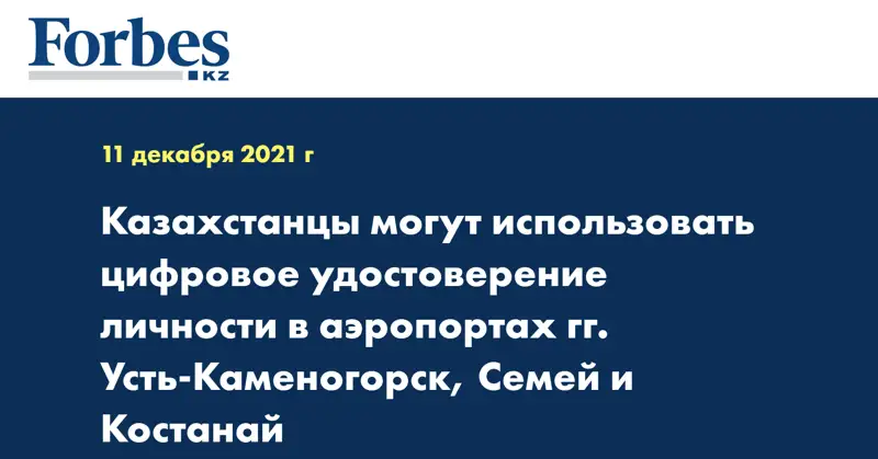 Казахстанцы могут использовать цифровое удостоверение личности в аэропортах гг. Усть-Каменогорск, Семей и Костанай