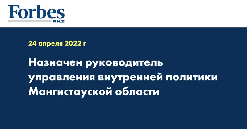 Назначен руководитель управления внутренней политики Мангистауской области