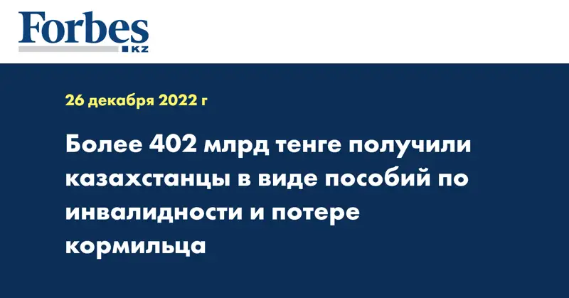 Более 402 млрд тенге получили казахстанцы в виде пособий по инвалидности и потере кормильца