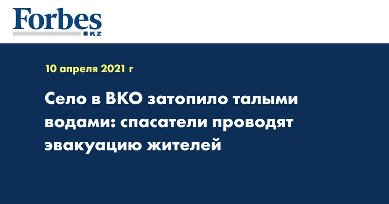 Село в ВКО затопило талыми водами: спасатели проводят эвакуацию жителей