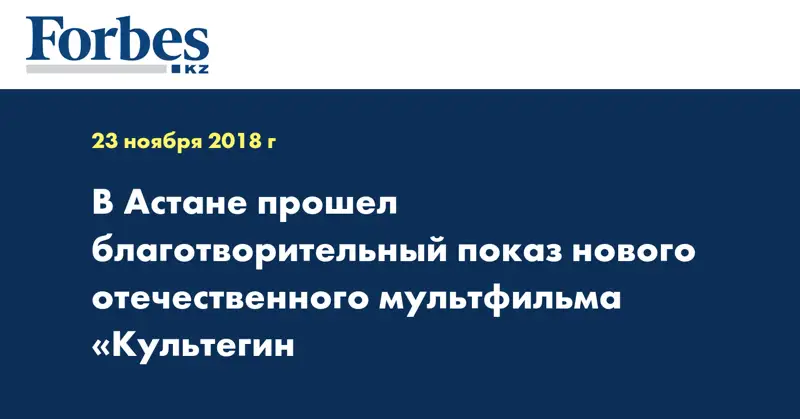 В Астане прошел благотворительный показ нового отечественного мультфильма «Культегин