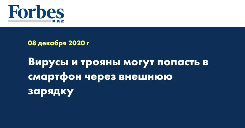 Вирусы и трояны могут попасть в смартфон через внешнюю зарядку