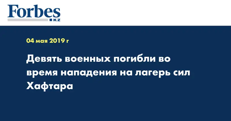 Девять военных погибли во время нападения на лагерь сил Хафтара