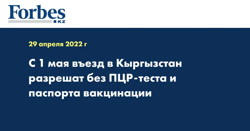 С 1 мая въезд в Кыргызстан разрешат без ПЦР-теста и паспорта вакцинации