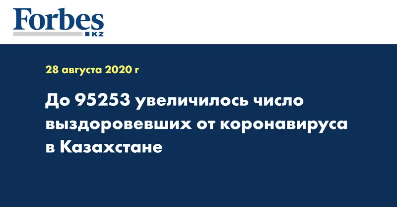 До 95253 увеличилось число выздоровевших от коронавируса в Казахстане 
