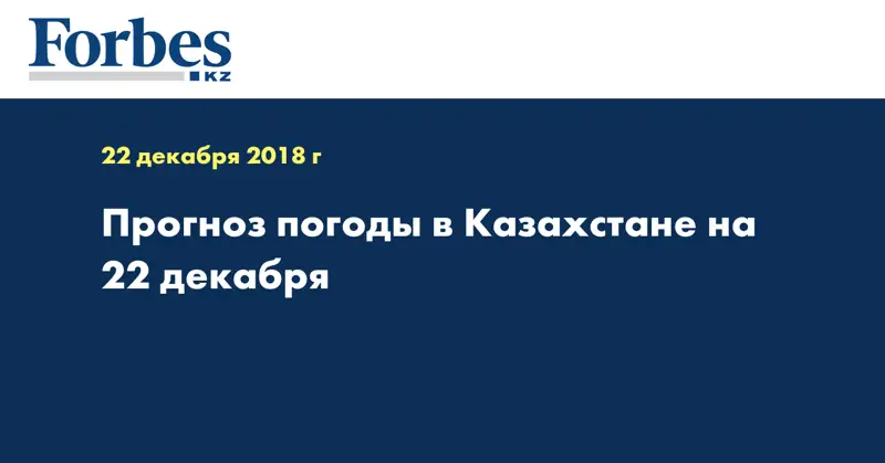 Прогноз погоды в Казахстане на 22 декабря 
