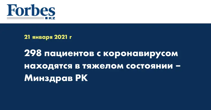 298 пациентов с коронавирусом находятся в тяжелом состоянии – Минздрав РК