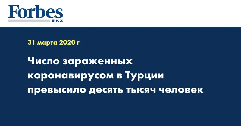 Число зараженных коронавирусом в Турции превысило десять тысяч человек
