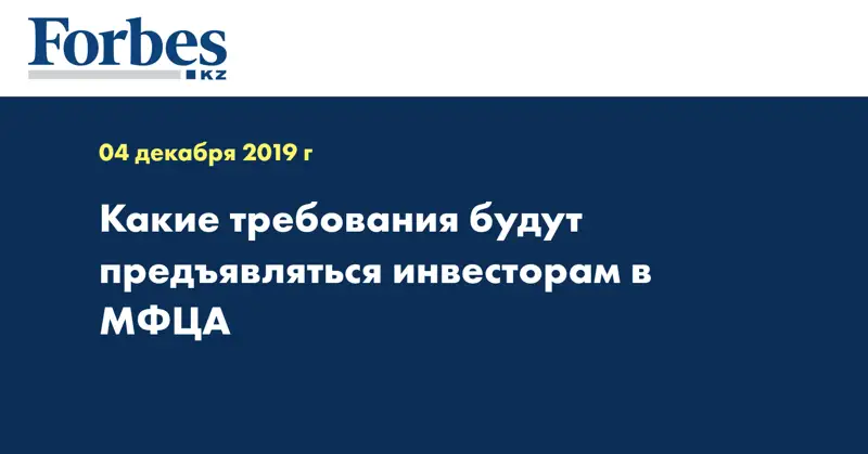 Какие требования будут предъявляться инвесторам в МФЦА