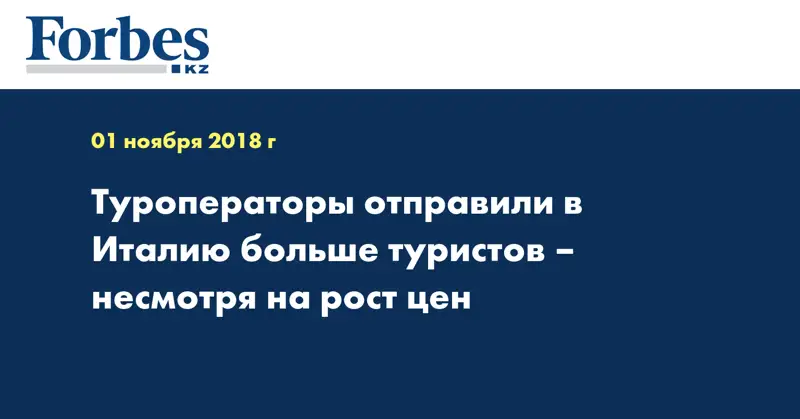 Туроператоры отправили в Италию больше туристов – несмотря на рост цен