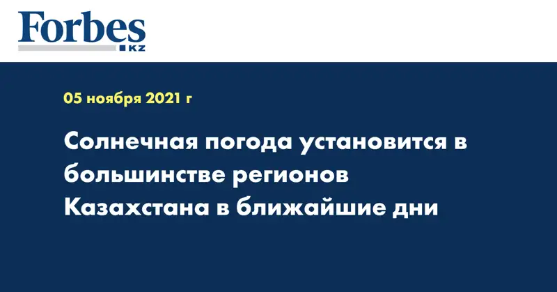 Солнечная погода установится в большинстве регионов Казахстана в ближайшие дни