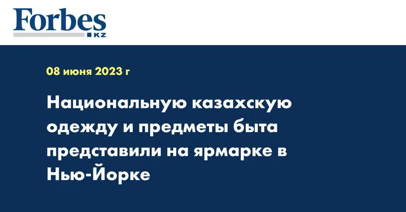 Национальную казахскую одежду и предметы быта представили на ярмарке в Нью-Йорке